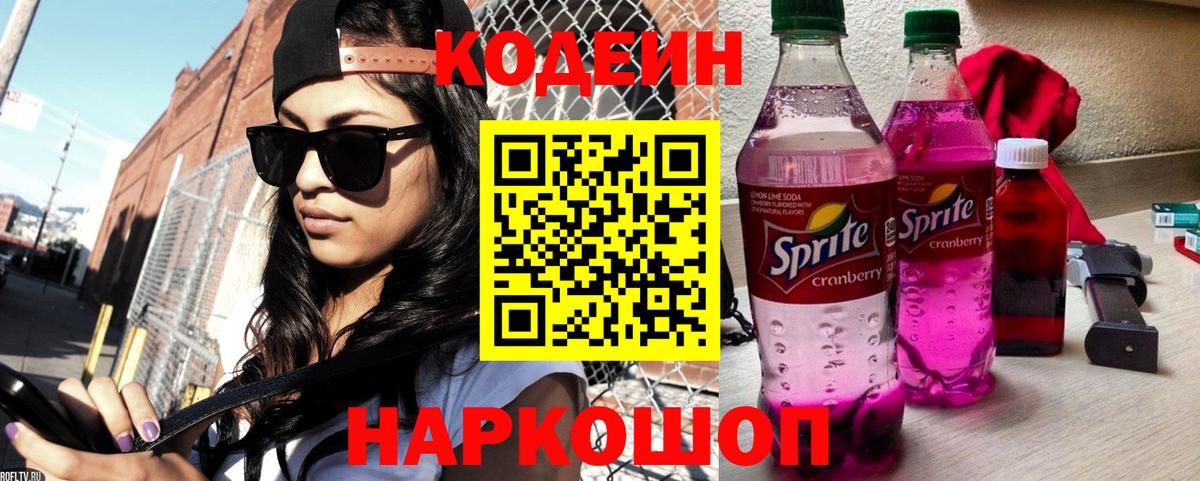 Кодеиновый сироп Lean Purple Drank Саратов